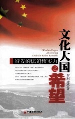 文化大国之希望  待发的儒道软实力