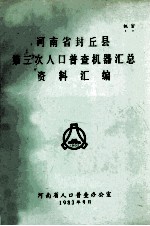河<em>南省</em>封丘县第三次人口普查机器汇总资料汇编