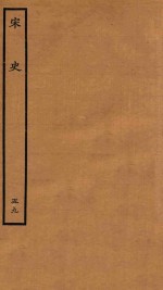 百衲本二十四史  宋史  表  59