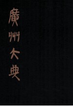 广州大典  42  第3辑  粤雅堂丛书  第4册
