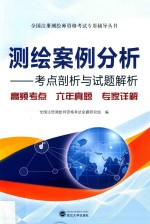 全国注册测绘师资格考试专用辅导丛书  测绘案例分析  考点剖析<em>与</em>试题解析