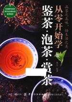从零开始<em>学鉴</em>茶·泡茶·赏茶
