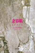<em>余</em>春明油画精品集