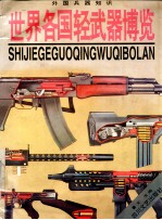 外国兵器知识  <em>世界</em>各国轻武器<em>博览</em>