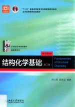 结构化学基础 第5版=<em>Fundamentals</em> <em>of</em> structural chemistry
