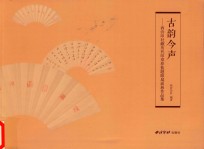 古韵今声  西泠印社藏<em>历代</em>印章原拓题跋扇面展作品集