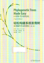 轻松构建系统发育树  实用操作方法和理论  第4版