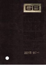 中国国家标准<em>汇编</em>  <em>2001</em><em>年</em>修订  1