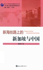 <em>新海</em>丝路上的新加坡与中国