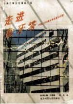 <em>走进</em>象牙塔中国1000所大学介绍与名录