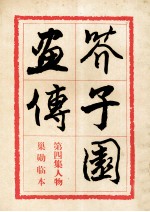 芥子园画传  第4集  人物  巢勋临本