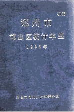 郑<em>州市</em>邙<em>山区</em>统计年鉴  1988年