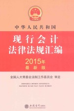 中华人民共和国现行会计法律法规汇编  2015年最新版