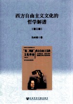 西方自由<em>主义</em><em>文化</em>的哲学解谱  第2部