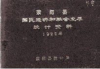 荥阳县国民经济和社会发<em>统计</em>资料