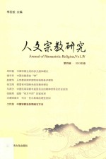 人文宗教研究  第4辑  2013年卷