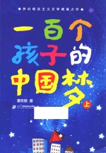 一百个孩子的中国梦  <em>上</em>