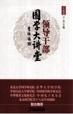 领导干部国学大讲堂  第1册