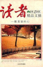 读者<em>精品</em>文摘  一颗美丽<em>的</em>心
