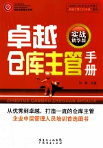 卓越仓库主管手册  实战精华版