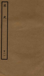 百衲本二十四史  宋史  列传  128