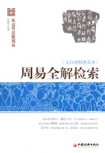 周易全解检索  文白对照普及本