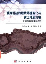 灌溉引起的地质环境变化与黄土地质灾害  以甘肃黑方台灌区为例