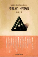 看故事  学逻辑