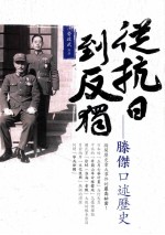 从抗日到反独  滕杰<em>口述</em>历史