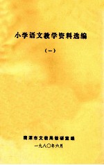 小学语<em>文教</em>学资料选<em>编</em>  1
