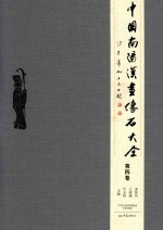 中国南阳汉画像石大全  第4卷
