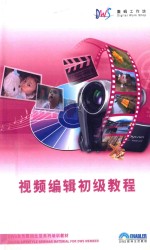 视频<em>编辑</em>初级教程