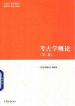 考古学概论  第<em>2</em>版