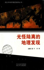 青少年科学素质培养丛书  光怪陆离的地理发现