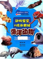 有温度的小百科  动物宝宝的成长奥秘  海洋动物