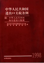 中华人民共和国进出口<em>关税</em>条例