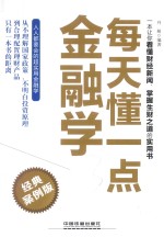 每天懂一点金融学  经典案例版