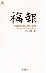 福报  星云大师的<em>人生</em>财富<em>课</em>