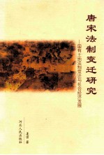 唐宋法制变迁研究  国有土地法制变迁与社会经济发展