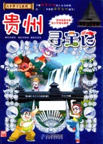 大中华寻宝系列  贵州寻宝记