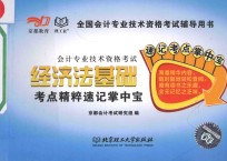 会计专业技术资格考试  经济法<em>基础</em>考点精粹速记掌中宝
