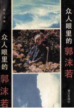 众人眼中的郭沫若