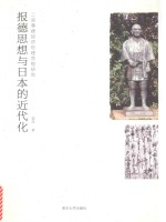 报德思想<em>与</em>日本的近代化  二宫尊德经济伦理思想研究