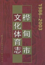 桦甸市<em>文化</em><em>体育</em>志  1986-2003