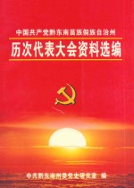 <em>中国</em>共产党黔东南苗族侗族自治州  历次代表大会资料选编