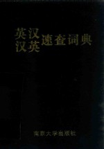 <em>英汉</em>汉英速<em>查</em>词典