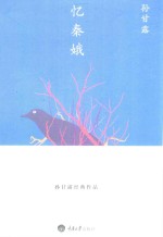 <em>孙</em>甘露经典作品  忆秦娥