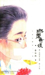 燃犀奇谈  <em>香</em>如故