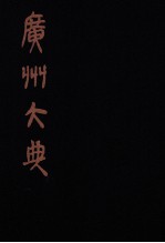 广州大典  <em>20</em>  <em>第</em><em>1</em><em>辑</em>  广雅丛书  <em>第</em><em>20</em><em>册</em>