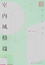 设计必修课  室内风格设计